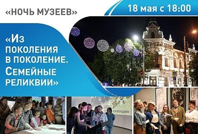 К акции «Ночь музеев» присоединятся более 60 учреждений Краснодарского края