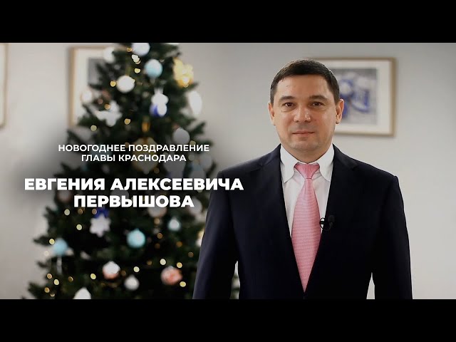 Новогоднее поздравление главы Краснодара Евгения Первышова