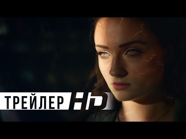 Люди Икс: Тёмный Феникс | Официальный трейлер | HD