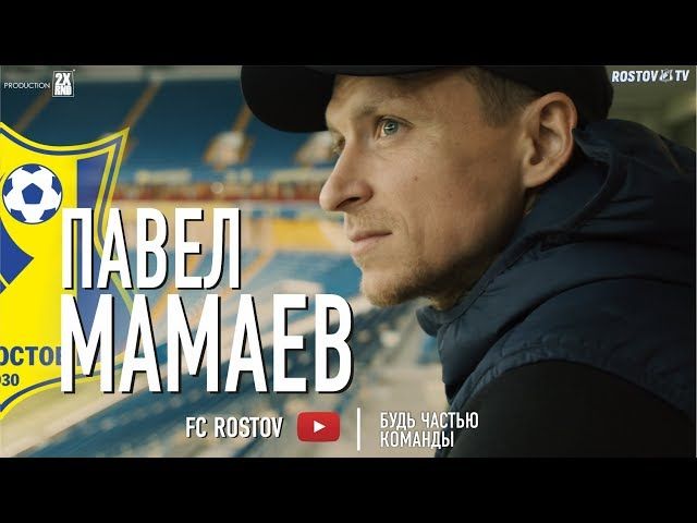 Павел Мамаев - игрок ФК "Ростов"
