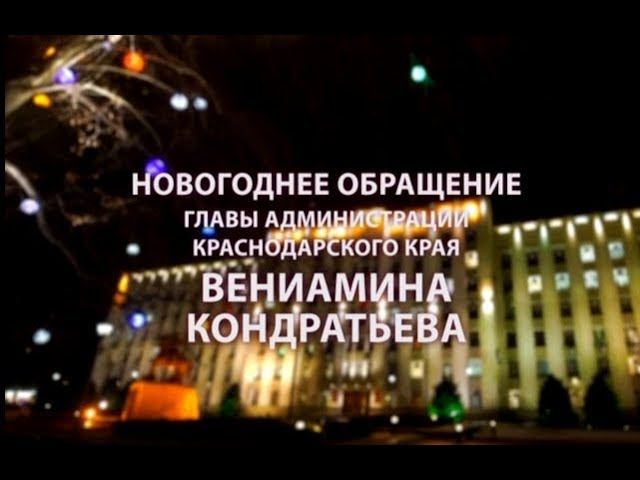 Новогоднее обращение губернатора Краснодарского края Вениамина Кондратьева