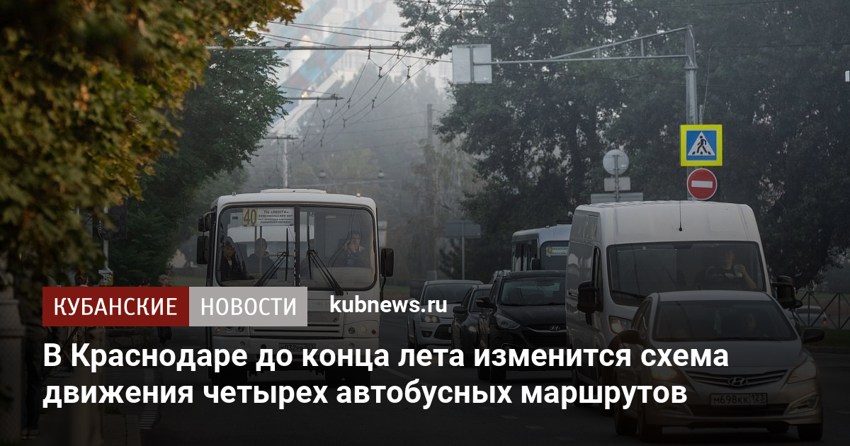 В Краснодаре до конца лета изменится схема движения четырех автобусных