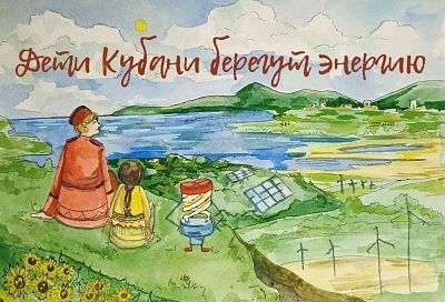Конкурс рисунков «Дети Кубани берегут энергию» стартовал в Краснодарском крае