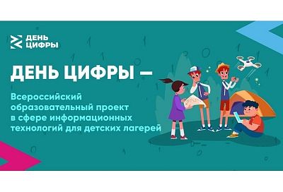 «День цифры» проведут во Всероссийском детском центре «Орленок» 25 августа
