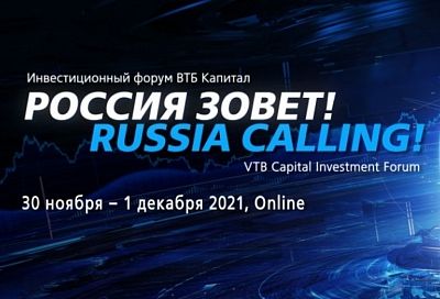 Инвестиционный форум «РОССИЯ ЗОВЕТ!» пройдет 30 ноября – 1 декабря в онлайн-формате
