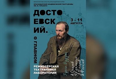 В Краснодарском театре драмы покажут эскизы по произведениям Достоевского