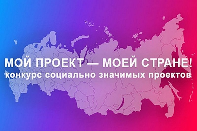 Победители конкурса «Мой проект — моей стране!» получат 200 тысяч рублей на реализацию своих идей