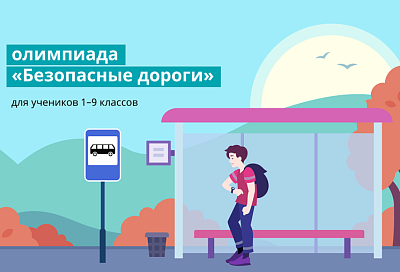 Школьники Краснодарского края могут принять участие во Всероссийской онлайн-олимпиаде «Безопасные дороги»
