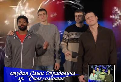 Баскетболисты «Локомотив-Кубань» сняли пародию на новогодний клип группы «Стекловата»
