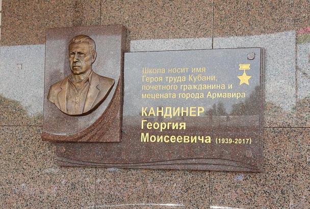 В Армавире открыли мемориальную доску в честь Героя труда Кубани Георгия Кандинера