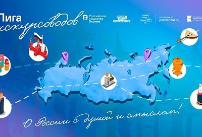 Жители Краснодарского края представят регион на всероссийском финале программы «Лига экскурсоводов» в Москве