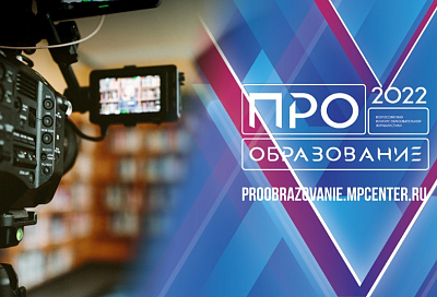 Минпросвещения РФ проводит журналистский конкурс «ПРО Образование – 2022»