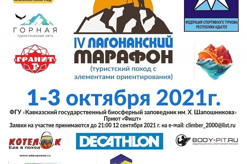 Изменились даты проведения «Лагонакского марафона»