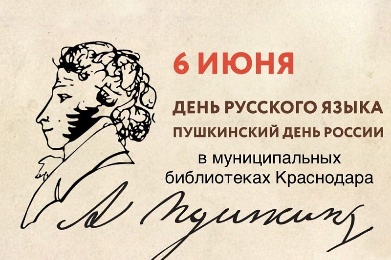 Пушкинский день в Краснодаре: что подготовили библиотеки