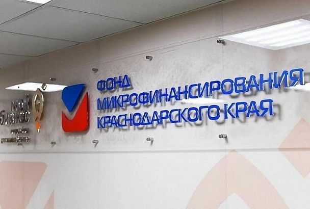 Фонд микрофинансирования Краснодарского края удержал первое место в стране среди некоммерческих микрофинансовых организаций