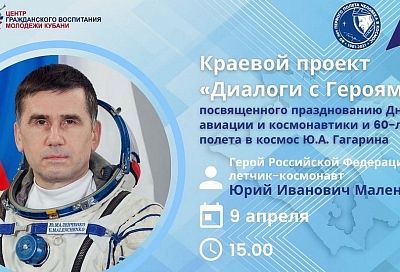 Для молодежи Краснодарского края 9 апреля проведут онлайн-встречу с космонавтом Юрием Маленченко