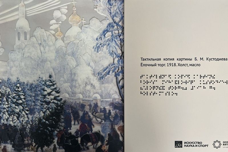 Шишкин, Кустодиев, Малевич: тактильные копии картин знаменитых художников представят в Краснодаре