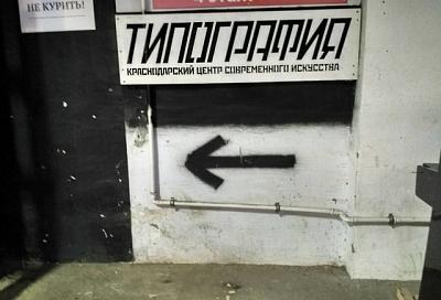 Московский «Гараж» запустил программу поддержки краснодарской «Типография» 