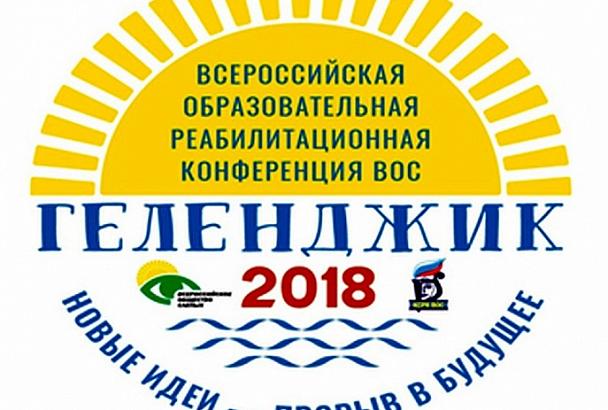 В Краснодарском крае стартовала образовательная реабилитационная конференция «Геленджик 2018»