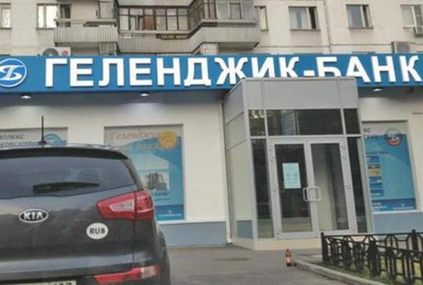 С бывшего руководства «Геленджик-банка» взыщут 189 млн рублей