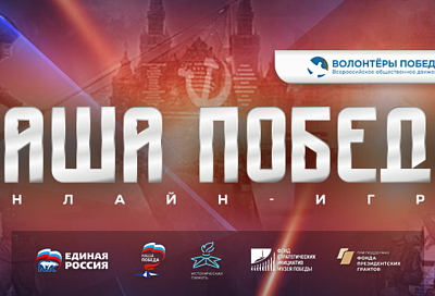 Жители Краснодарского края могут принять участие во Всероссийской интеллектуальной онлайн-игре «Наша Победа»