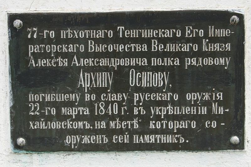 Табличка на памятнике, посвященном подвигу Архипа Осипова.