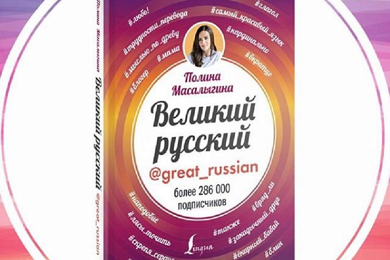 Блогер из Краснодара выпустила книгу о русском языке по мотивам своих постов, фото-1