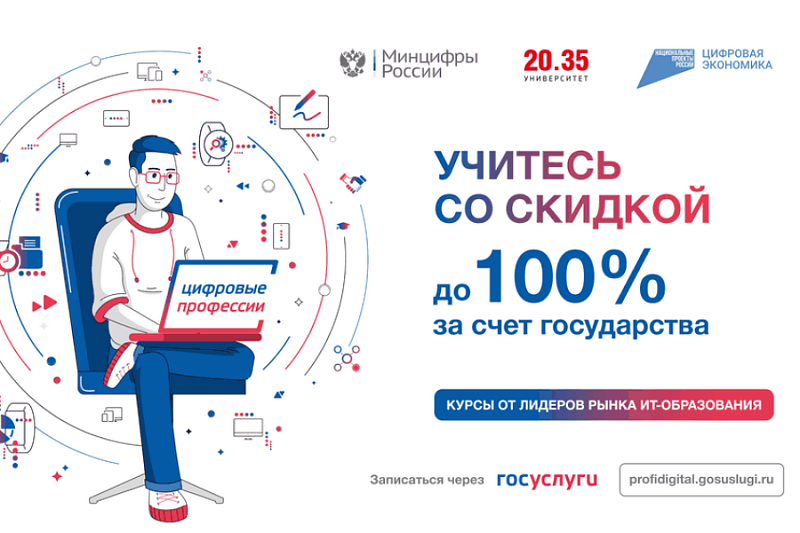 Жителей Краснодарского края приглашают пройти обучение по «Цифровым профессиям»