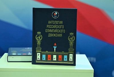 Презентация книги «Антология российского олимпийского движения» состоялась в Москве
