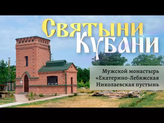 Мужской монастырь «Екатерино-Лебяжская Николаевская пустынь» | «Святыни Кубани»