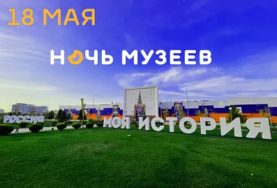 Парк «Россия - моя история» в Краснодаре присоединится к акции «Ночь музеев»