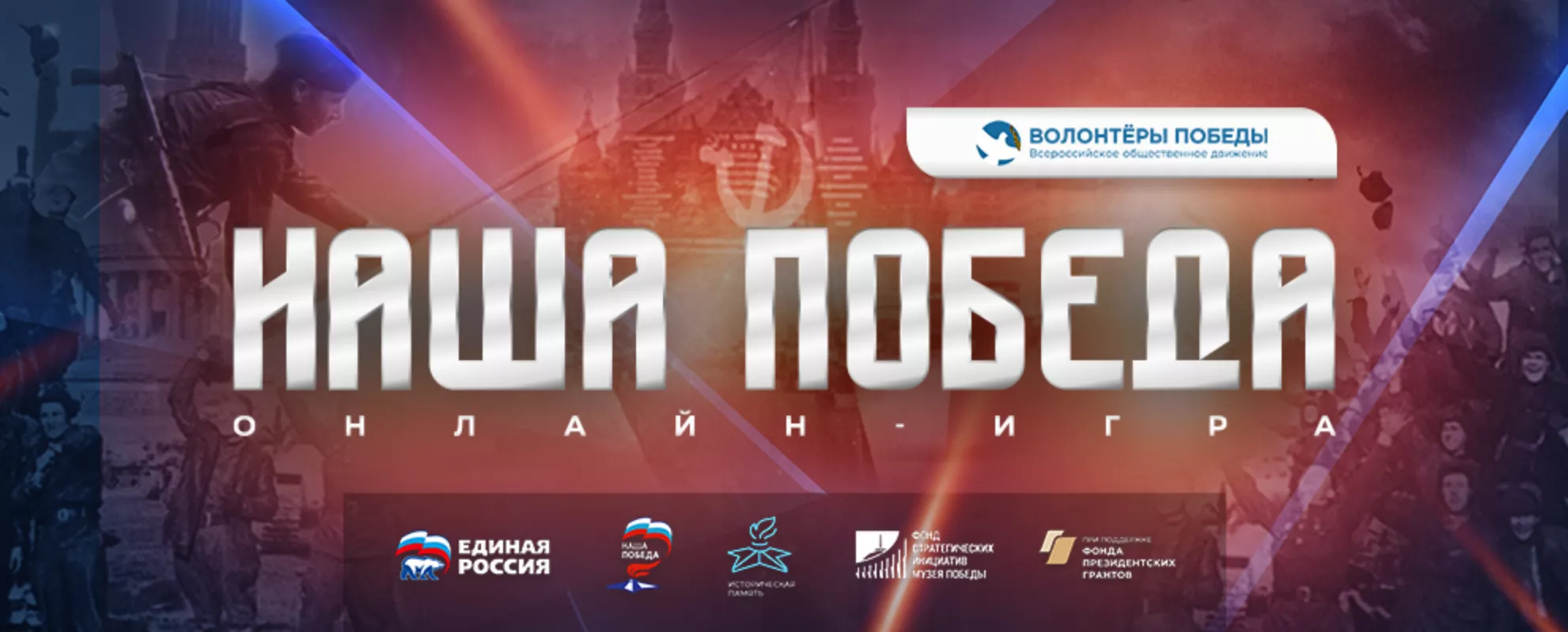 Жители Краснодарского края могут принять участие во Всероссийской интеллектуальной онлайн-игре «Наша Победа»