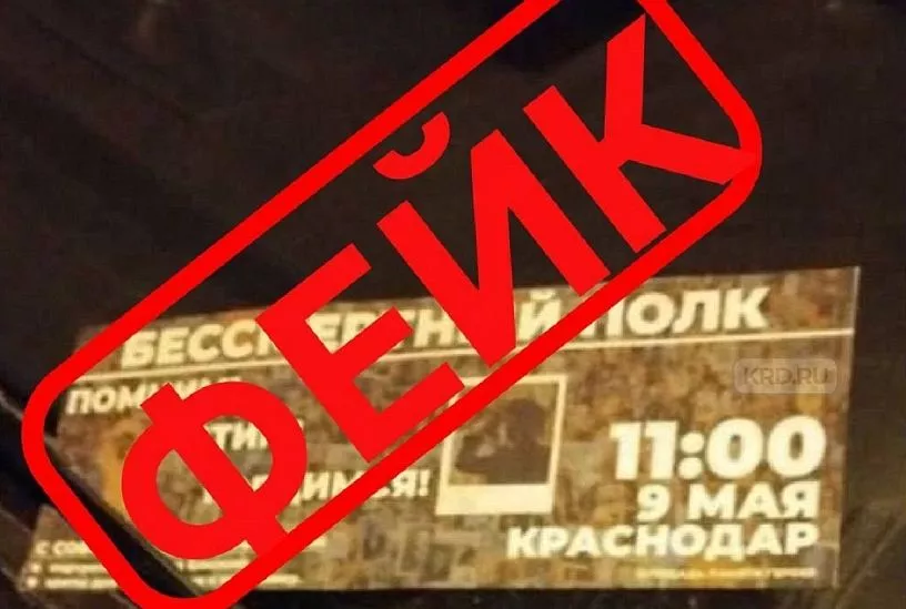 Власти Краснодара назвали фейком приглашение на акцию «Бессмертный полк»