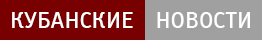 Кубанские Новости