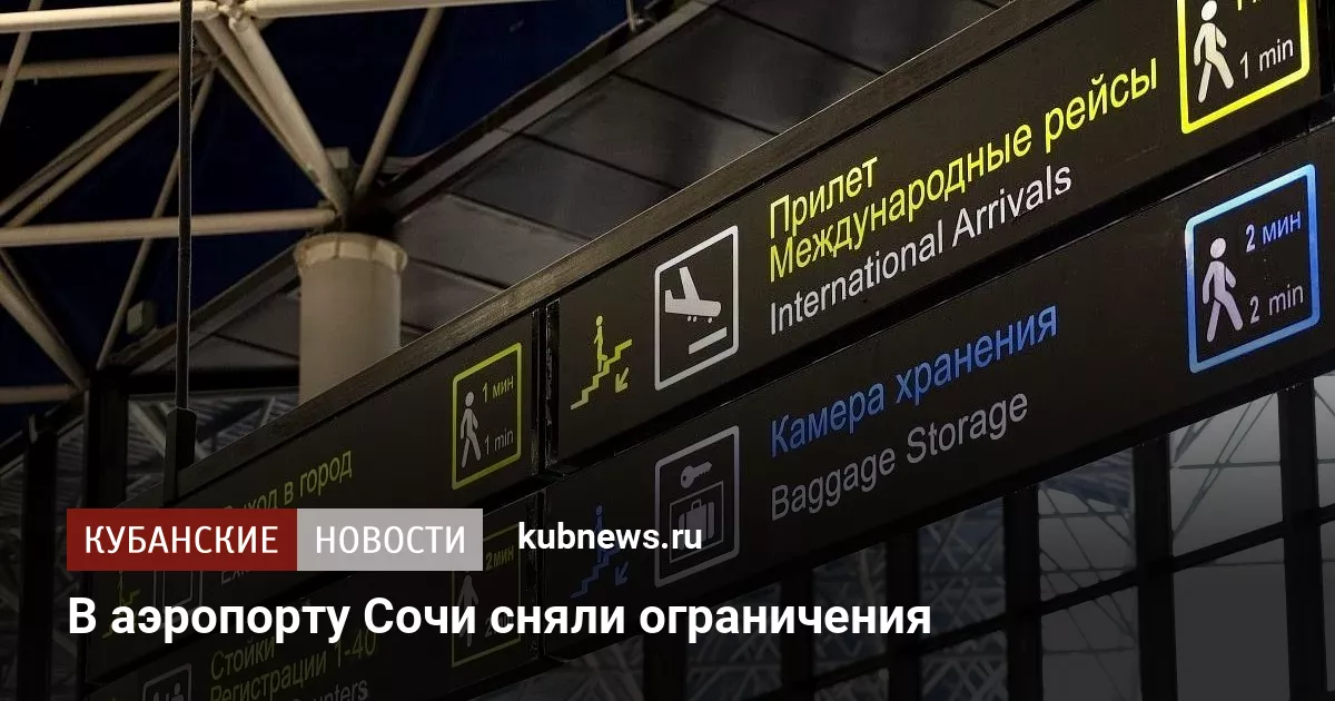 В аэропорту Сочи сняли ограничения