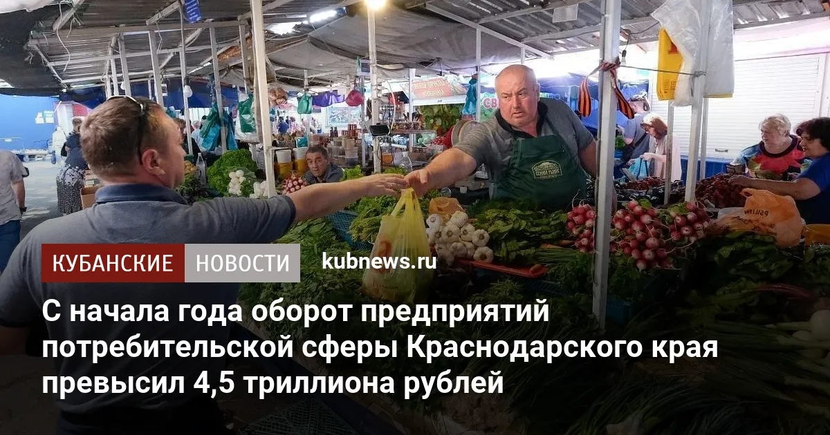 С начала года оборот предприятий потребительской сферы Краснодарского края превысил 4,5 триллиона рублей
