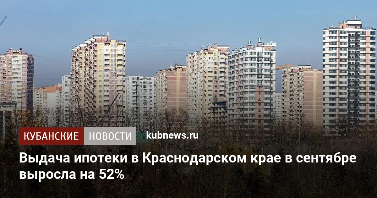 Выдача ипотеки в Краснодарском крае в сентябре выросла на 52%