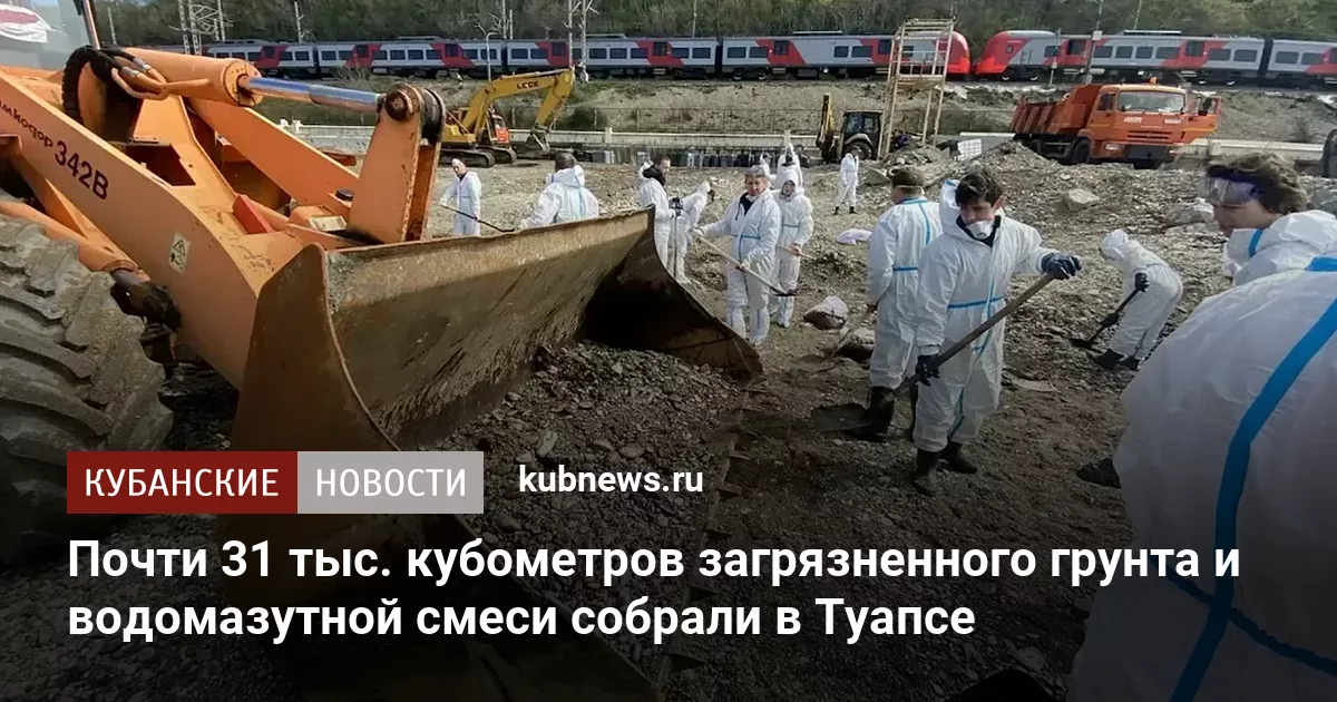 Почти 31 тыс. кубометров загрязненного грунта и водомазутной смеси собрали в Туапсе