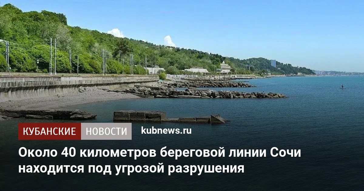 Около 40 километров береговой линии Сочи находится под угрозой разрушения