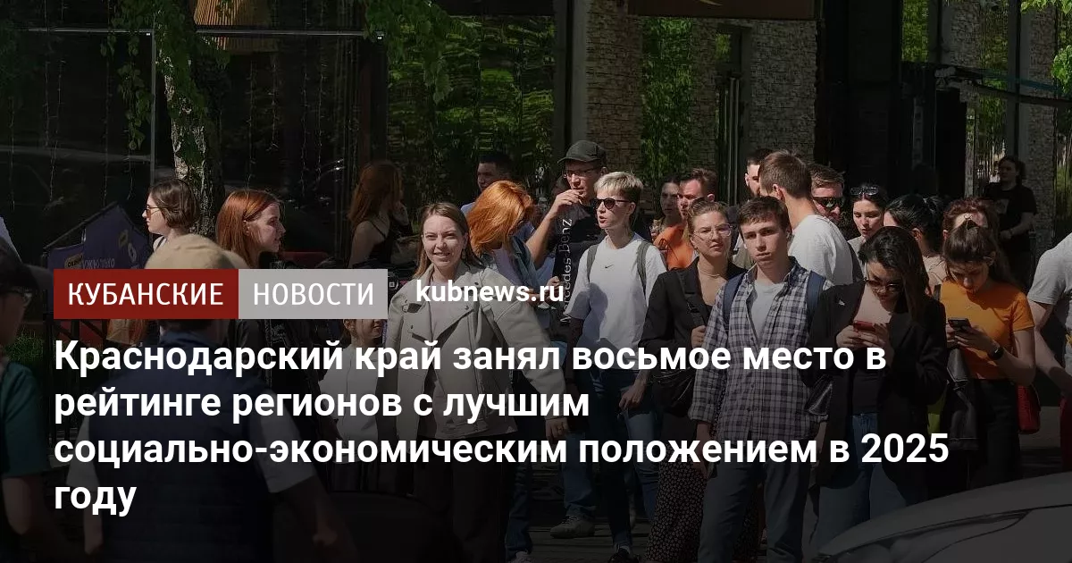 Краснодарский край занял восьмое место в рейтинге регионов с лучшим социально-экономическим положением в 2025 году