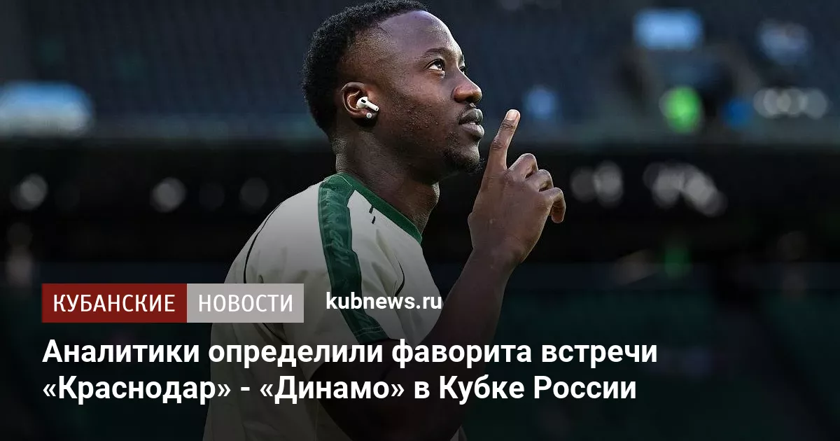 Аналитики определили фаворита встречи «Краснодар» - «Динамо» в Кубке России
