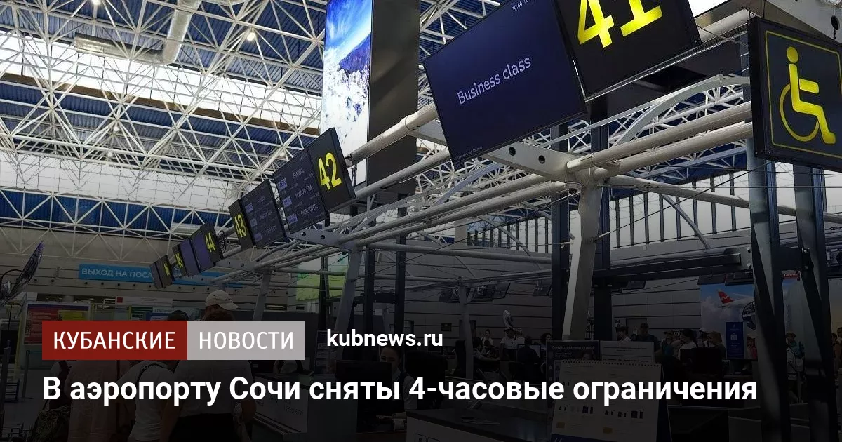 В аэропорту Сочи сняты 4-часовые ограничения