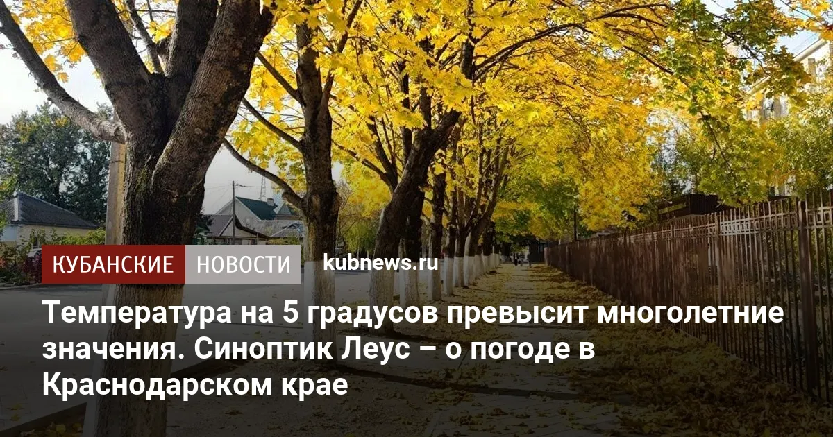 Температура на 5 градусов превысит многолетние значения. Синоптик Леус – о погоде в Краснодарском крае