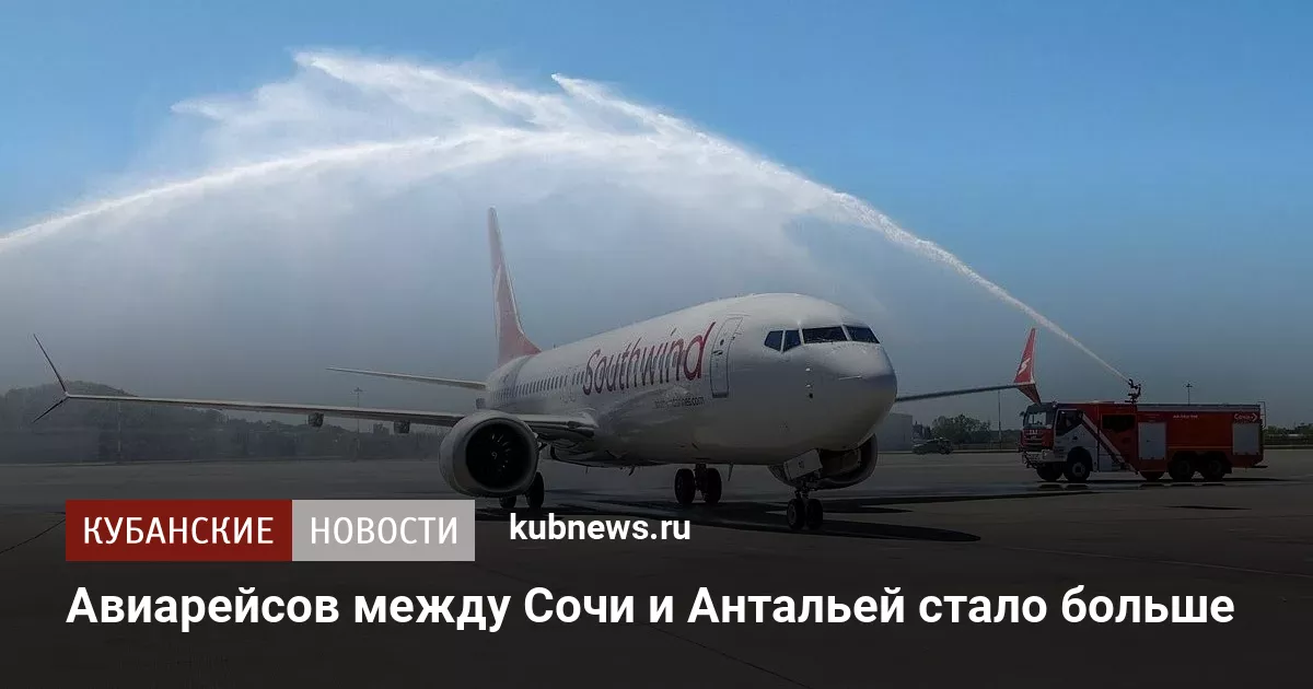 Авиарейсов между Сочи и Антальей стало больше