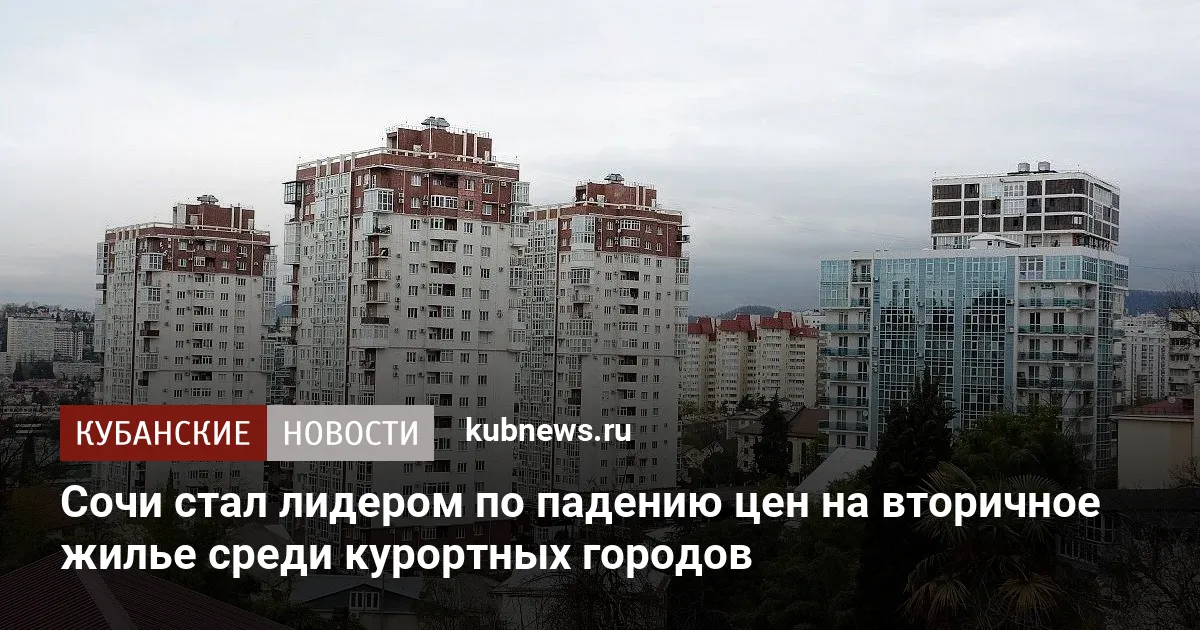 Сочи стал лидером по падению цен на вторичное жилье среди курортных городов