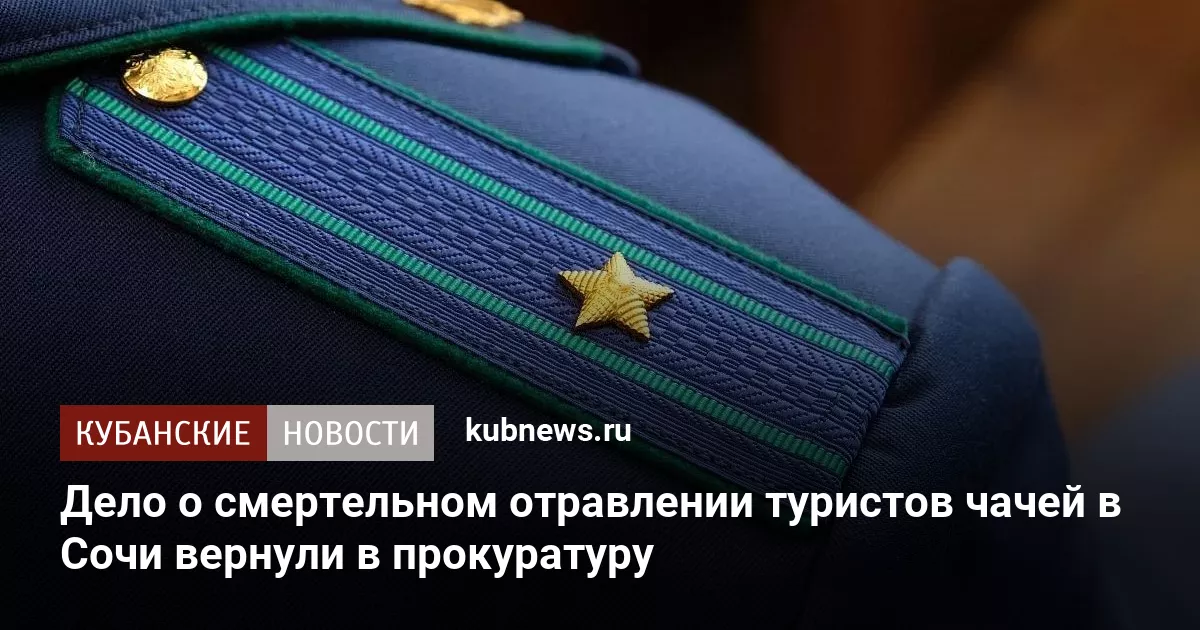 Дело о смертельном отравлении туристов чачей в Сочи вернули в прокуратуру