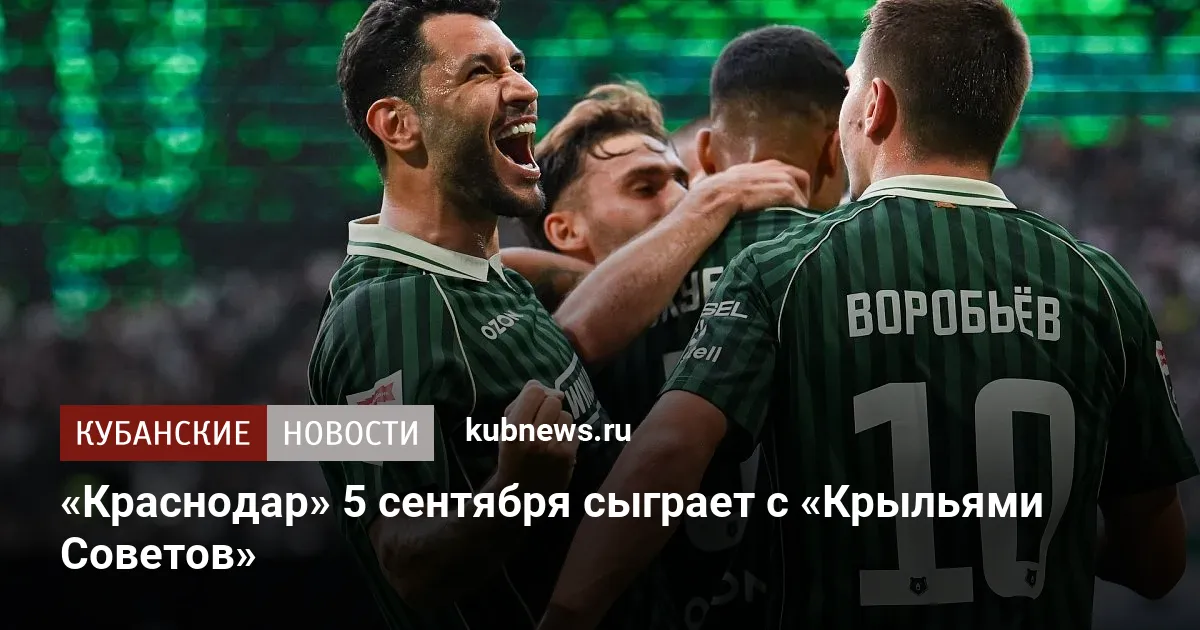«Краснодар» 5 сентября сыграет с «Крыльями Советов»
