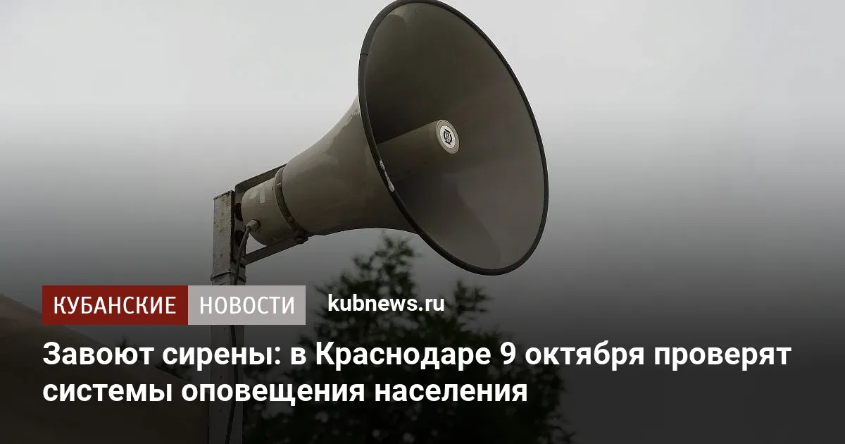 Завоют сирены: в Краснодаре 9 октября проверят системы оповещения населения