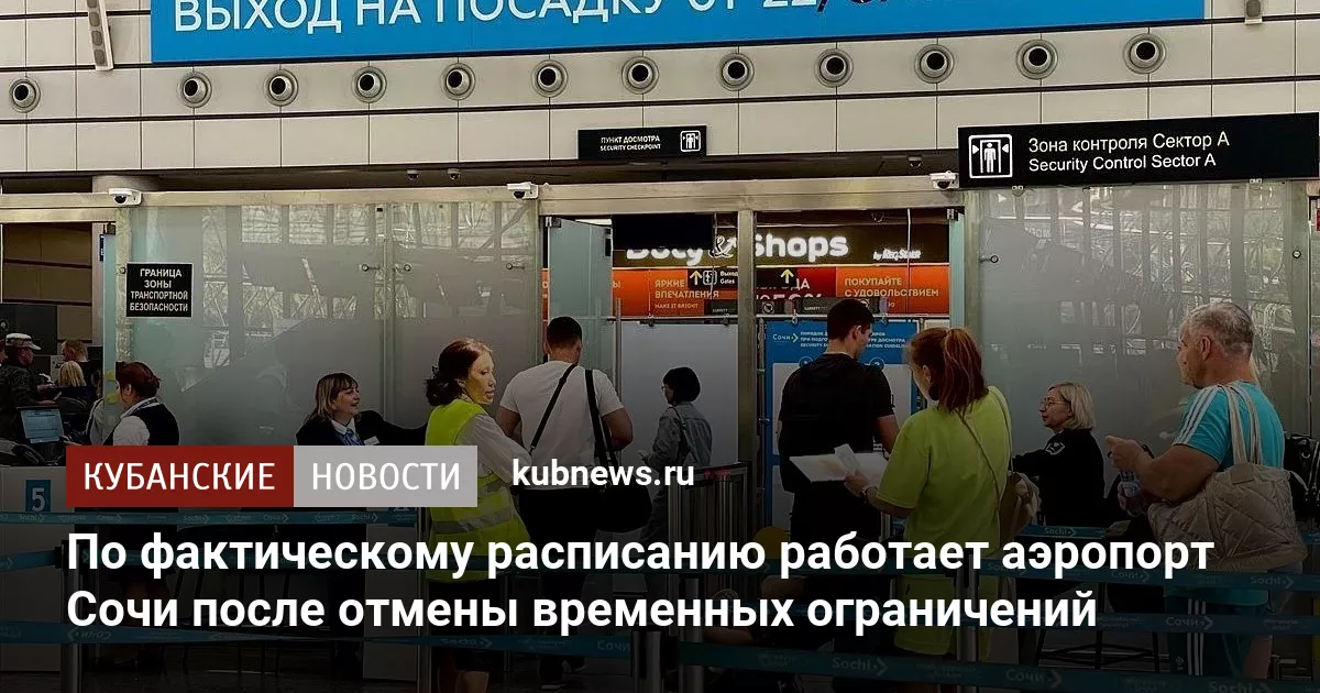 По фактическому расписанию работает аэропорт Сочи после отмены временных ограничений