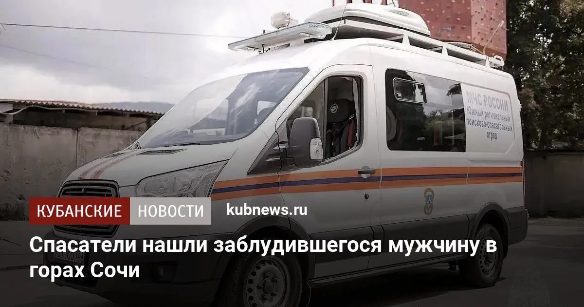 Спасатели нашли заблудившегося мужчину в горах Сочи